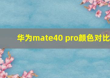 华为mate40 pro颜色对比